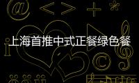 上海首推中式正餐綠色餐飲服務認證