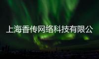 上海香傳網絡科技有限公司(關于上海香傳網絡科技有限公司簡述)