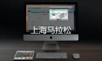 上海馬拉松