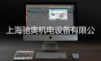 上海馳奧機電設備有限公司(關于上海馳奧機電設備有限公司簡述)