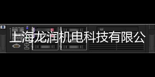 上海龍潤機(jī)電科技有限公司(關(guān)于上海龍潤機(jī)電科技有限公司簡述)