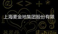 上海麥金地集團股份有限公司