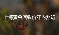 上海黃金回收價年內(nèi)漲近100元黃金回收量保持平穩(wěn)