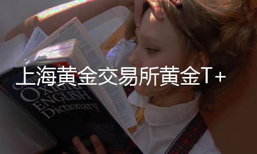 上海黃金交易所黃金T+D早盤盤初上漲088%報(bào)64188元克