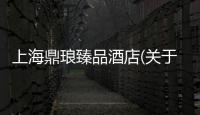 上海鼎瑯臻品酒店(關于上海鼎瑯臻品酒店簡述)