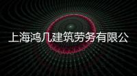 上海鴻幾建筑勞務有限公司(關于上海鴻幾建筑勞務有限公司簡述)