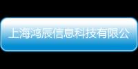 上海鴻辰信息科技有限公司(關于上海鴻辰信息科技有限公司簡述)