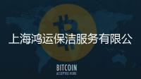 上海鴻運保潔服務(wù)有限公司(關(guān)于上海鴻運保潔服務(wù)有限公司簡述)