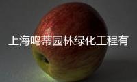 上海鳴蒂園林綠化工程有限公司(關(guān)于上海鳴蒂園林綠化工程有限公司簡述)