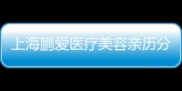 上海鵬愛醫療美容親歷分享：正規性？服務質量？地址直擊！一次搞懂！