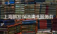 上海鵬發(fā)保潔清洗服務(wù)有限公司(關(guān)于上海鵬發(fā)保潔清洗服務(wù)有限公司簡(jiǎn)述)