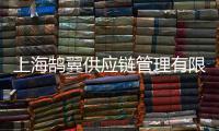 上海鵠翼供應鏈管理有限公司(關于上海鵠翼供應鏈管理有限公司簡述)
