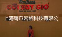 上海鷹爪網絡科技有限公司(關于上海鷹爪網絡科技有限公司簡述)