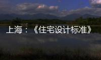 上海：《住宅設計標準》再修訂