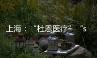 上海：“杜恩醫(yī)療”“sary尚瑞”等4批次家用制氧機(jī)抽檢不合格