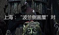 上海：“波蘭倒置屋”對外開放（組圖）