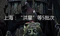 上海：“洪星”等5批次筆袋抽檢不合格