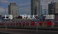 上海：“好太太”“頂固”生產(chǎn)的2批次電動晾衣架不合格
