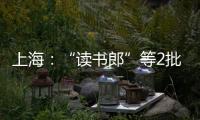 上海：“讀書郎”等2批次學(xué)生用燈不合格
