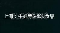 上海：牛蛙等5批次食品不合格