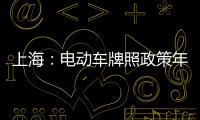 上海：電動車牌照政策年底前還是免費申辦