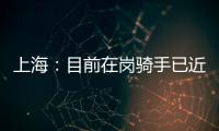 上海：目前在崗騎手已近2萬人 多舉措保障健康和配送安全
