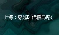 上海：穿越時代橫馬路(關于上海：穿越時代橫馬路簡述)
