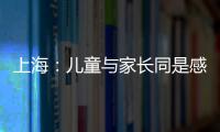 上海：兒童與家長同是感染者，可在一起觀察治療