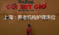 上海：養老機構護理床位有了地方標準