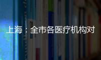 上海：全市各醫療機構對門急診患者不再查驗核酸陰性證明