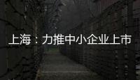 上海：力推中小企業上市