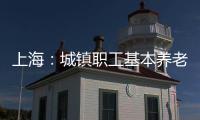 上海：城鎮職工基本養老保險關系轉移接續處理意見