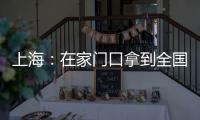 上海：在家門口拿到全國首張“通行證”！
