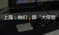 上海：他們，跟“大怪物”過年