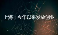 上海：今年以來發放創業擔保貸款超13億元