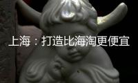 上海：打造比海淘更便宜可靠的“跨境通”