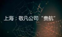 上海：敬凡公司“貴航”潤(rùn)滑油產(chǎn)品復(fù)查仍不合格