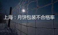 上海：月餅包裝不合格率較去年同期下降