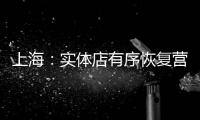 上海：實體店有序恢復營業 虛擬+流動超市強化保供