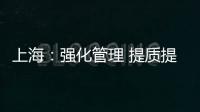 上海：強化管理 提質提效