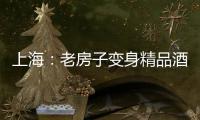 上海：老房子變身精品酒店