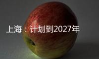 上海：計劃到2027年底前公交車、出租汽車全面實(shí)現(xiàn)新能源化