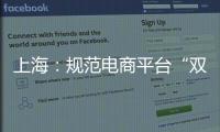 上海：規(guī)范電商平臺“雙11”網(wǎng)絡(luò)集中促銷