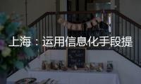 上海：運(yùn)用信息化手段提高公共衛(wèi)生服務(wù)水平