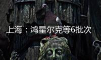 上海：鴻星爾克等6批次兒童鞋不合格 涉外底硬度等問題