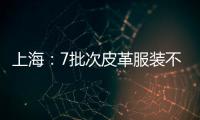 上海：7批次皮革服裝不合格，TREK&TRAVEL等品牌產品易撕裂