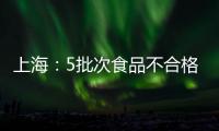 上海：5批次食品不合格，盒馬銷售的精肉培根大腸菌群超標(biāo)