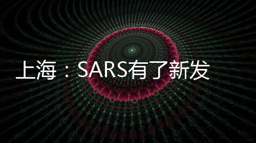 上海：SARS有了新發(fā)現(xiàn) 山楂中找到其克星