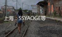 上海：SSYAOGE等8批次雪地靴不合格
