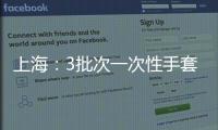 上海：3批次一次性手套標簽標識不合格，涉萬諾日等標稱品牌